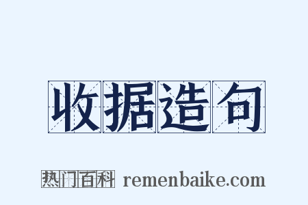 收据造句是什么意思的图片